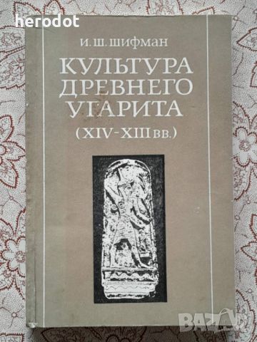 Культура Древнего Угарита (XIV-XIII вв.) - Шифман