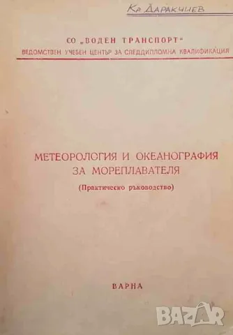 Метеорология и океанография за мореплавателя, снимка 1 - Други - 47636004