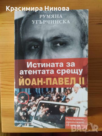 Истината за атентата срещу Йоан-Павел II - Румяна Угърчинска, снимка 1 - Художествена литература - 46318646