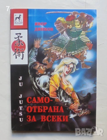Книга Ju Jutsu: Самоотбрана за всеки - Явор Дянков 1993 г.