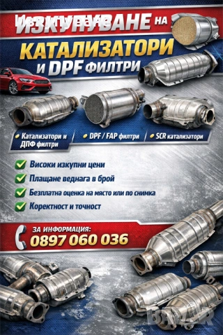 Изкупуване на катализатори 