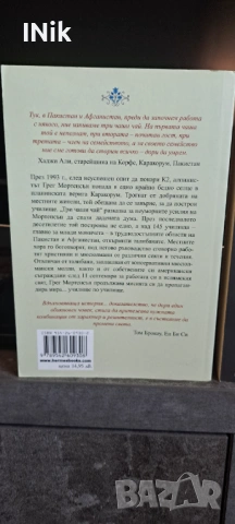 Три чаши чай, Училища от камък - Грег Мортенсън, снимка 4 - Художествена литература - 54130474