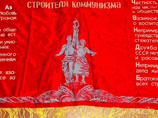 СССР Съветско комунистическо соц знаме Ленин "Моральный кодекс строителя коммунизма", снимка 5 - Други ценни предмети - 54045886