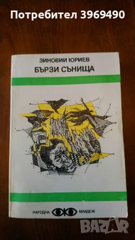 " Бързи сънища ", снимка 1 - Художествена литература - 47076925