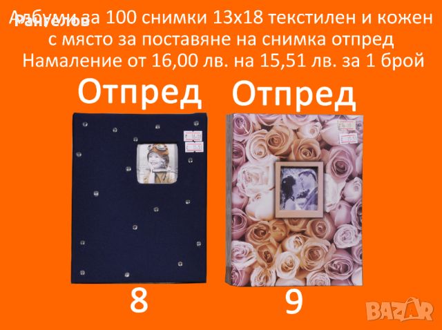 8,9.Фото Албуми за 100 снимки 13х18 текстилен и кожен намаление от 16,00 лв на 15,51 лв за 1 брой, снимка 1 - Други - 44402638