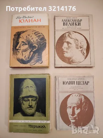 Юлий Цезар - Александър Кравчук, снимка 1 - Специализирана литература - 48864151