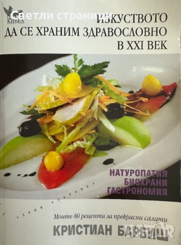 Изкуството да се храним здравословно в XXI век Кристиан Барбиш