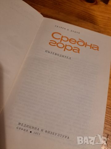 Средна гора  - пътеводител, снимка 2 - Други - 46815235