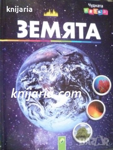 Чудната наука: Земята, снимка 1 - Детски книжки - 46575217