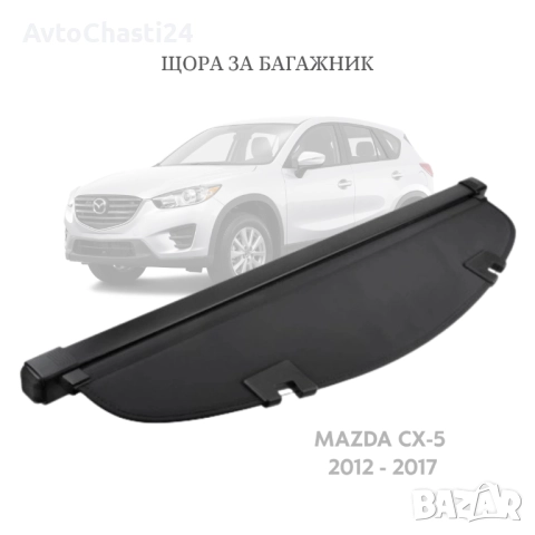 Щора за багажник на MAZDA CX-5 2012 - 2017 (НОВА)