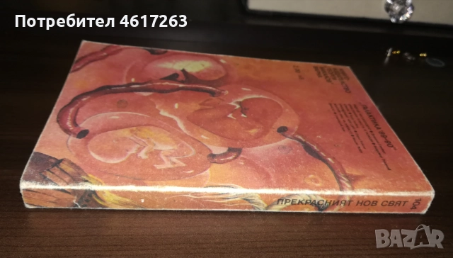 "Прекрасният нов свят" - Олдъс Хъксли, снимка 3 - Художествена литература - 52908927