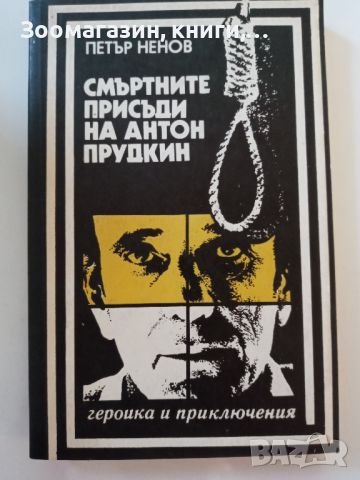 Смъртните присъди на Антон Прудкин - Петър Ненов, снимка 1 - Българска литература - 45639553