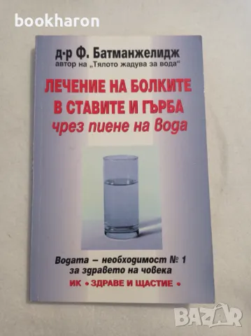 Ф.Батманжелидж: Лечение на болките в ставите и гърба чрез пиене на вода, снимка 1 - Други - 47141593