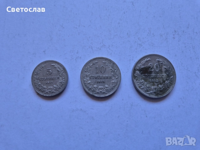Лот стари български монети от 1913 г.