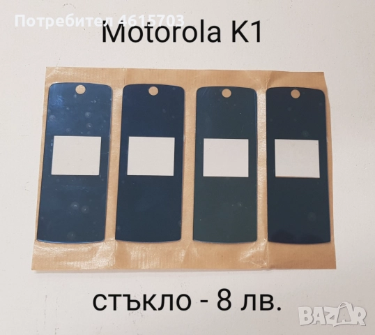 Стъкла за SonyEricsson K810,K800,W810,K790,K750,T65,2618,MOTOROLA V3,L6,L7,K1,T191,CD930,GENNY,SHINE, снимка 11 - Резервни части за телефони - 52118268