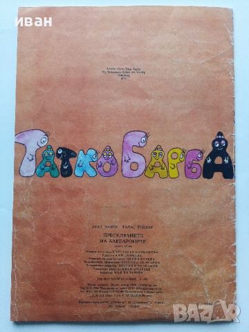 Преселването на Барбароните - А.Тизон,Т.Тейлър - 1985г., снимка 6 - Детски книжки - 45861176