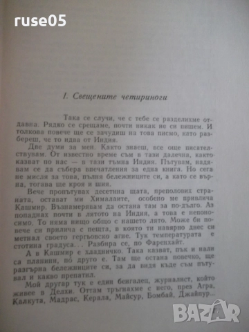 Книга "Танцът на Шива - Атанас Стоянов" - 164 стр., снимка 4 - Художествена литература - 52971464
