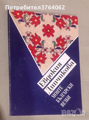 Моите български везби Евдокия Дипчикова, снимка 2 - Други - 51822556