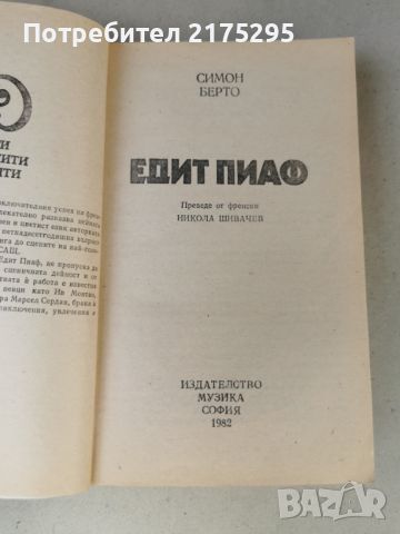 Едит Пиаф-Симон Берто-изд.1982г., снимка 2 - Художествена литература - 46607932