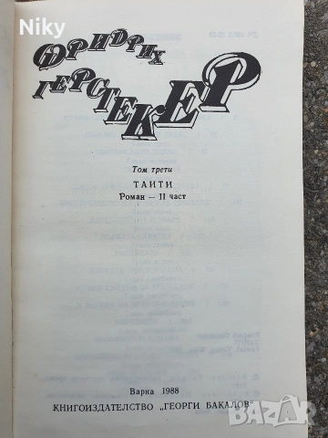 Фридрих Герстекер- Тайти том 2 -3, снимка 3 - Художествена литература - 54029437