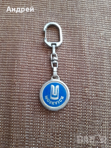 Стар ключодържател Москвич #3