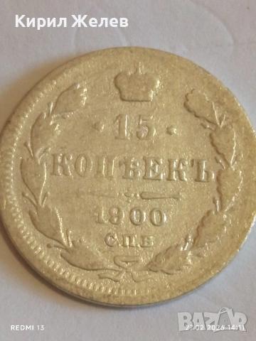 Сребърна монета 15 копейки 1900г. Руска Империя за КОЛЕКЦИОНЕРИ 41474, снимка 4 - Нумизматика и бонистика - 53645726