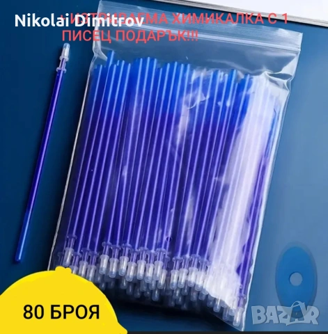 80 Броя писци за химикалки + ИЗТРИВАЕМА ХИМИКАЛКА подарък!