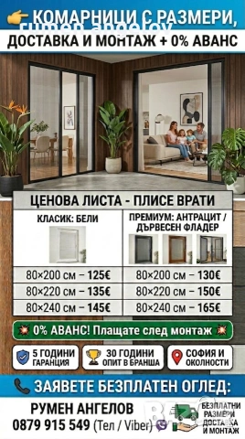 Комарници с размери, доставка и монтаж. Без аванс и 5 години гаранция 