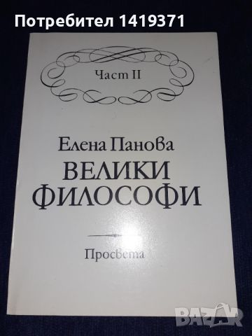 Велики философи, Част 2 - Елена Панова, снимка 1 - Художествена литература - 45596629