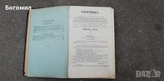 Стара книга-сборник. Сборник на Пощите и Телеграфите. Много информация. , снимка 1 - Антикварни и старинни предмети - 47770673