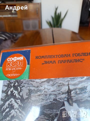 Стар комплект гоблен Зима Параклис, снимка 3 - Други ценни предмети - 45732800