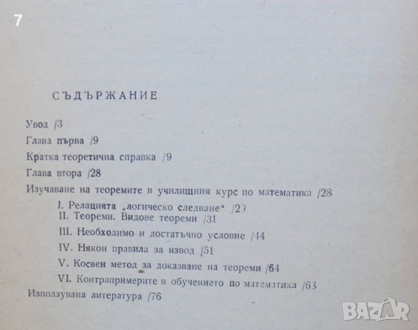 Книга Математическата логика и някои въпроси на обучението по математика - Илия Пашов 1983 г., снимка 2 - Други - 46135913