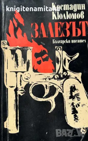 Залезът - Костадин Кюлюмов, снимка 1 - Художествена литература - 47424934