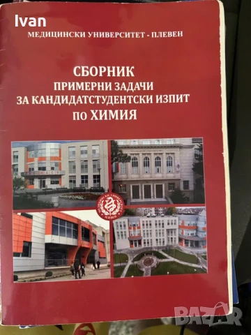 Пълна разработка на задачите от сборника по химия за МУ Плевен