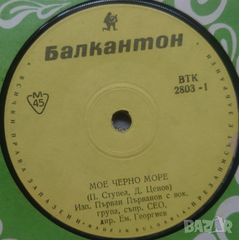 Грамофонни плочи Балкантон 7" сингли цени в обявата, снимка 16 - Грамофонни плочи - 46004891