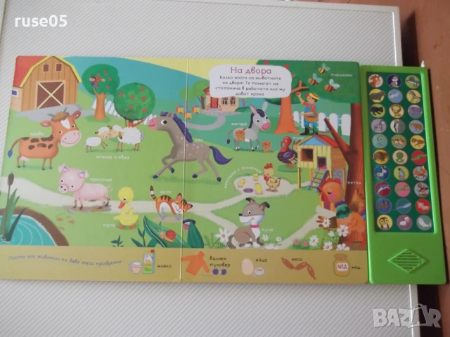 Книга "Гласовете на животните" - 10 стр., снимка 2 - Детски книжки - 50832886