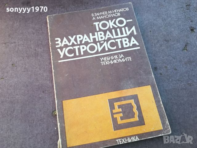 ТОКОЗАХРАНВАЩИ УСТРОЙСТВА 0804241035, снимка 1 - Специализирана литература - 45170359