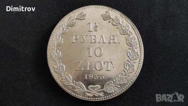 1 1/2 рубла/10 злоти 1833 (реплика), снимка 1 - Нумизматика и бонистика - 49373162