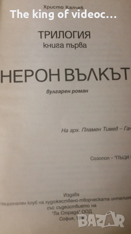 Книга  НЕРОН ВЪЛКЪТ - ХРИСТО КАЛЧЕВ 1996  , снимка 2 - Художествена литература - 53375550