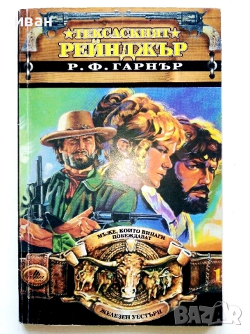 Тексаският Рейнджър - Р.Ф.Гарнър - 1994г.