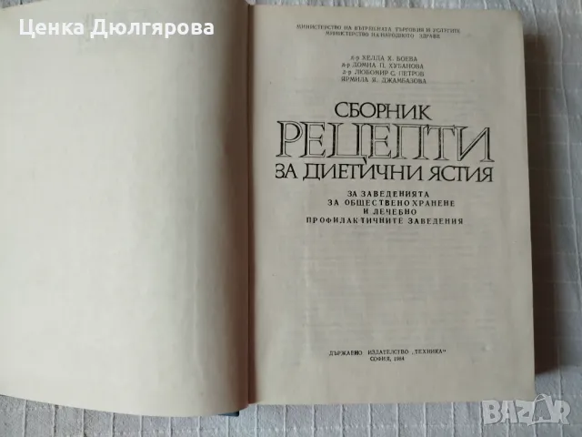 Сборник рецепти за диетични ястия за заведенията за обществено хранене, снимка 2 - Други - 47254951