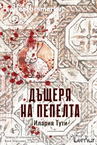 Дъщеря на пепелта + книга ПОДАРЪК, снимка 1 - Художествена литература - 48457591