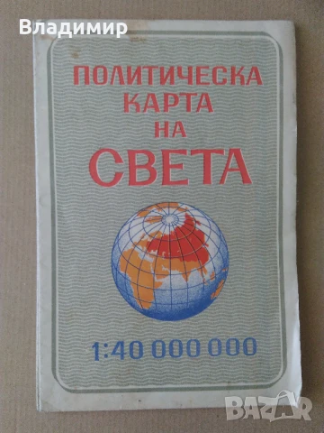 Политическа карта на света от 1962 г. и 1981 г., снимка 2 - Енциклопедии, справочници - 50749041