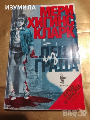 Деца из града - Мери Хигинс Кларк 