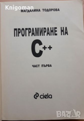 Програмиране на С++, част 1 и 2, Магдалина Тодорова, снимка 2 - Специализирана литература - 45355302