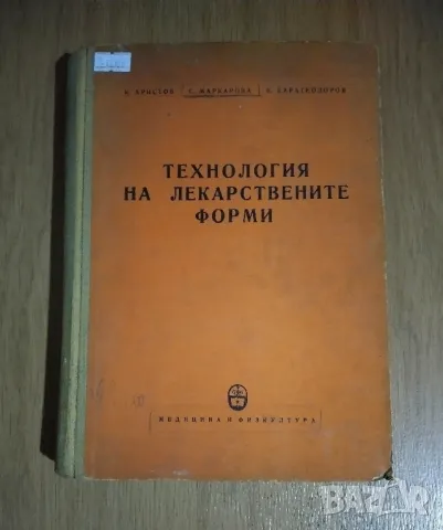 Технология на лекарствените форми , снимка 1 - Специализирана литература - 47974724