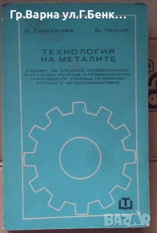 Технология на металите Учебник В.Джиджева 15лв