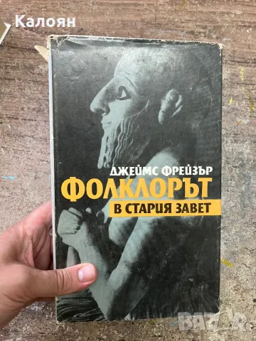 Фолклорът в стария завет от Джеймс Фрейзър - 1989 г. , снимка 1 - Художествена литература - 46906118