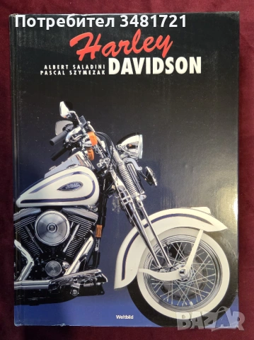 Голяма енциклопедия - Harley-Davidson