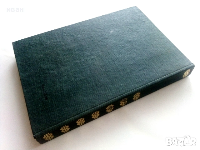 Записки на Ловеца - И.С.Тургенев - 1980г., снимка 2 - Художествена литература - 53413082